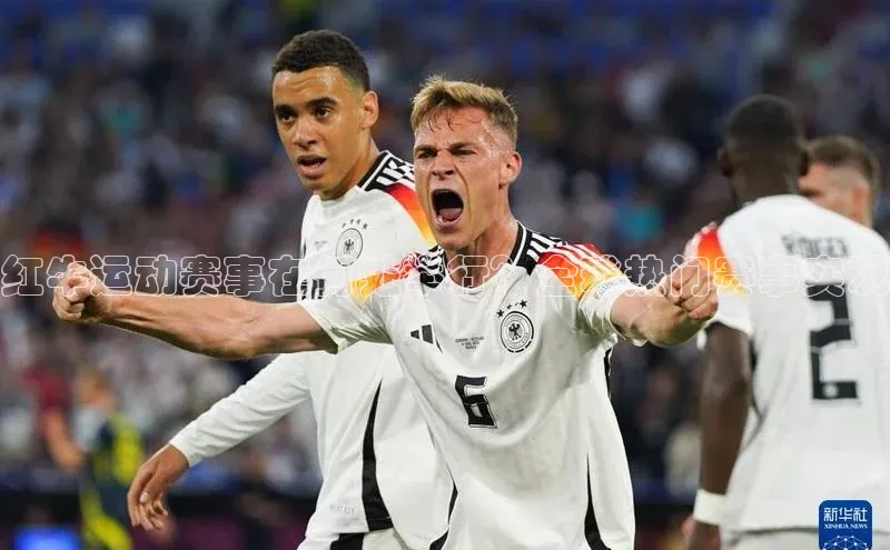 红牛运动赛事在何处举行？全球热门赛事实况