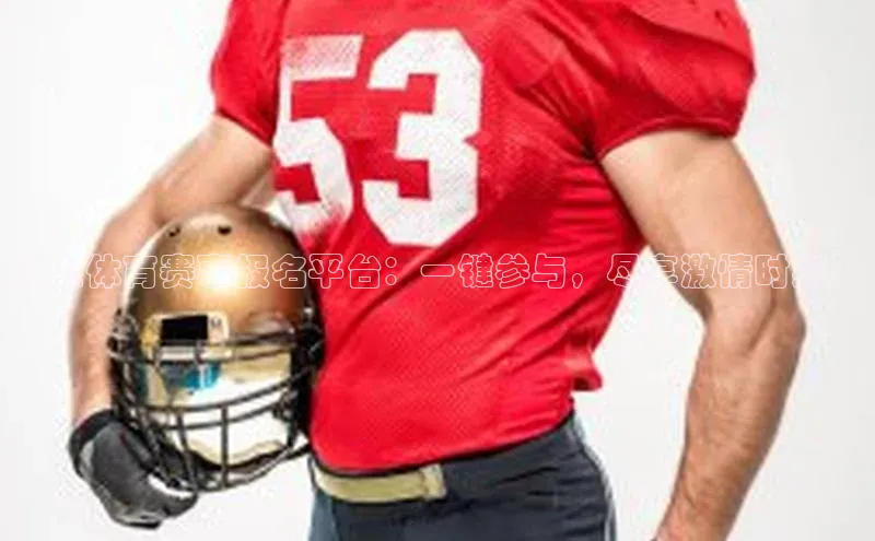 线上体育赛事报名平台：一键参与，尽享激情时刻！