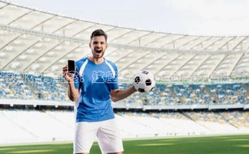 滁州体育盛宴：这座古城的运动魅力与活力