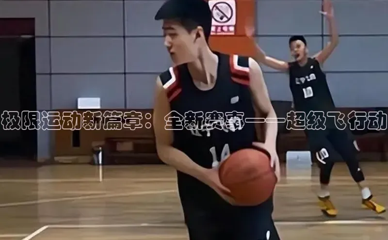 极限运动新篇章：全新赛事——超级飞行动