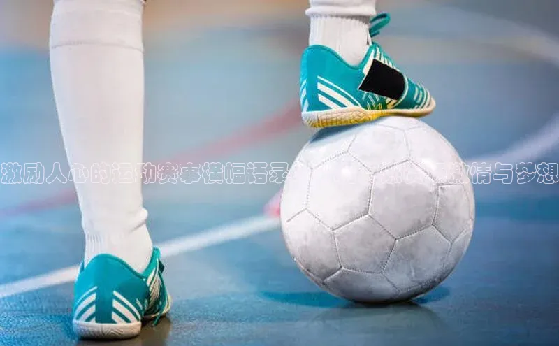 激励人心的运动赛事横幅语录：如何点燃赛场激情与梦想