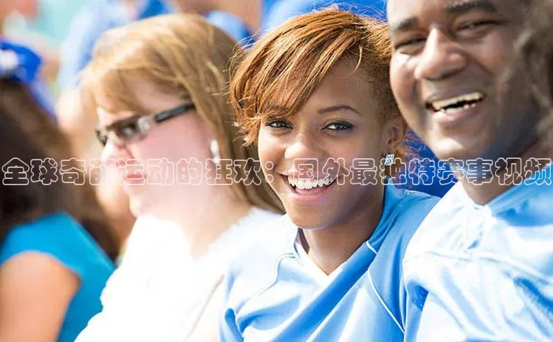 全球奇葩运动的狂欢：国外最独特赛事视频