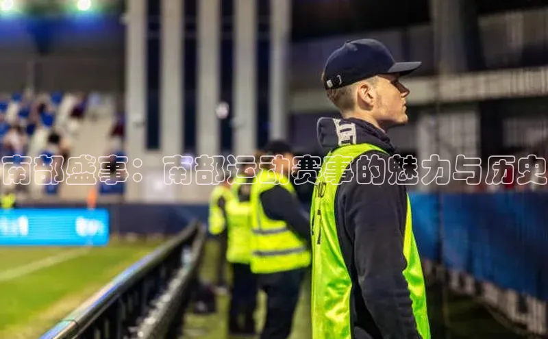 南部盛事：南部运动赛事的魅力与历史