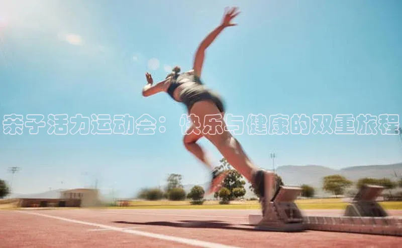 亲子活力运动会：快乐与健康的双重旅程