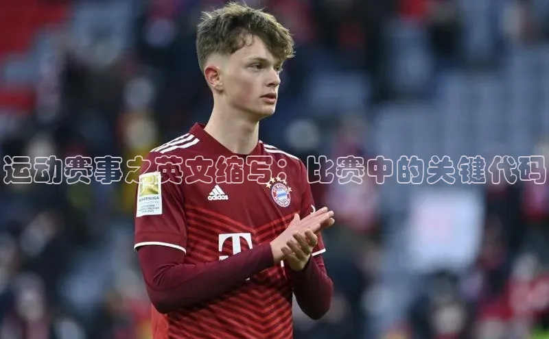 运动赛事之英文缩写：比赛中的关键代码