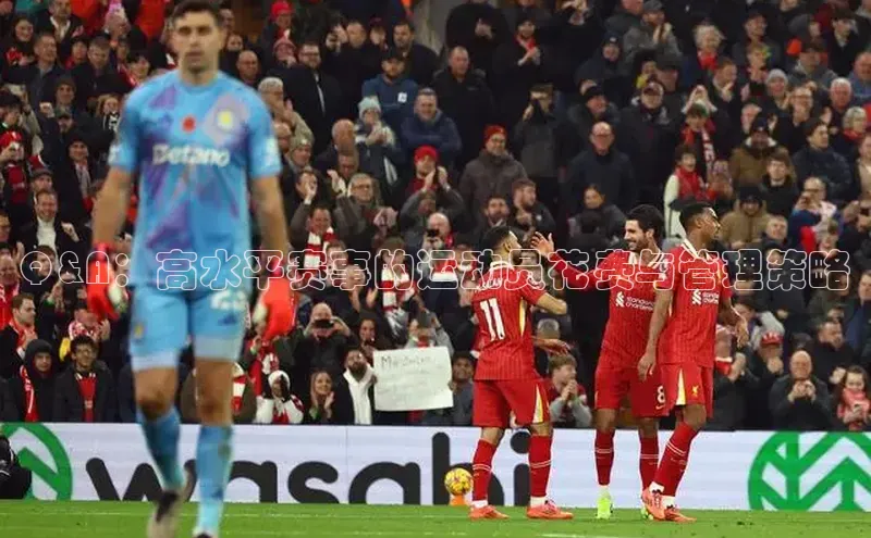 Q&A：高水平赛事的运动员花费与管理策略