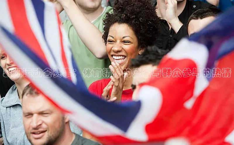 襄阳运动会赛事：体育精神的盛会与群众参与的热情