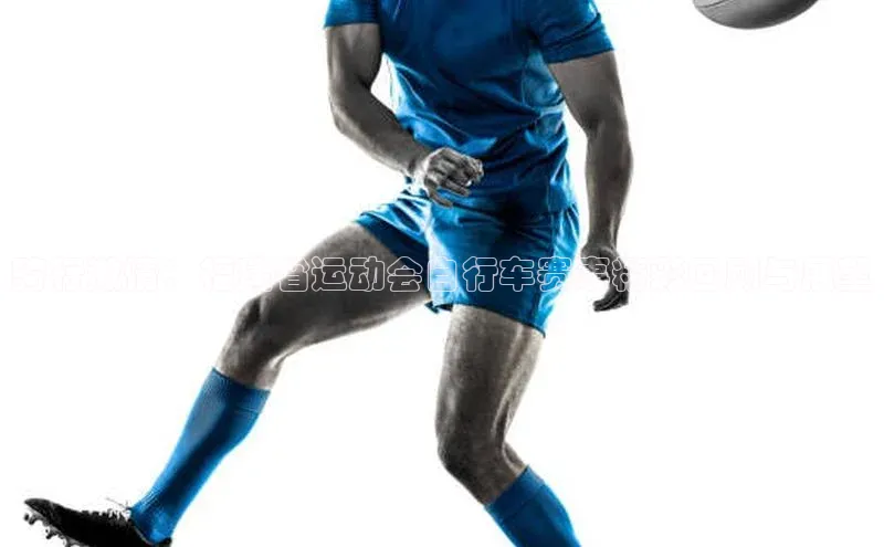 骑行激情：福建省运动会自行车赛事精彩回顾与展望