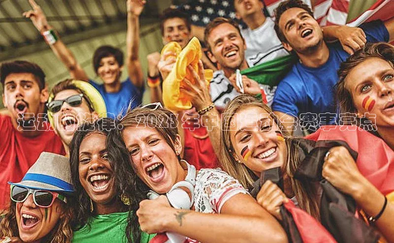运动的旋律：2023年中国运动会赛事亮点