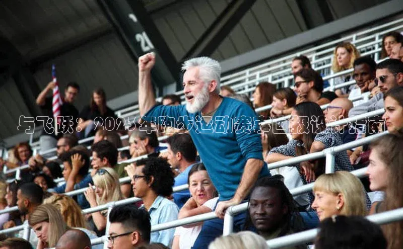 与飞跃：2023年跑步运动赛事画报设计指南