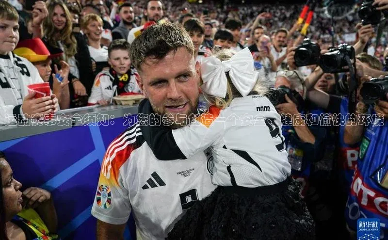 运动赛事安全须知：为您的参与创造一个安全、健康和愉快的环境