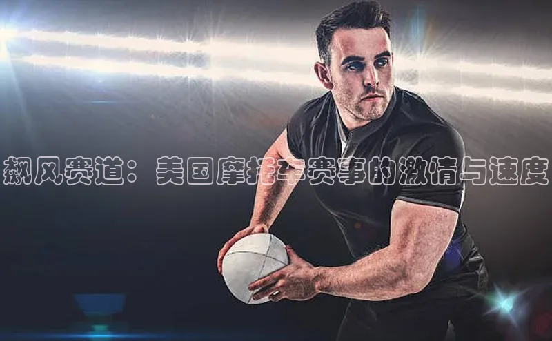 飙风赛道：美国摩托车赛事的激情与速度