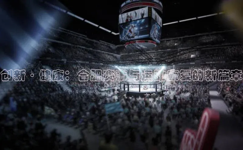创新·健康：合肥赛事与运动康复的新篇章