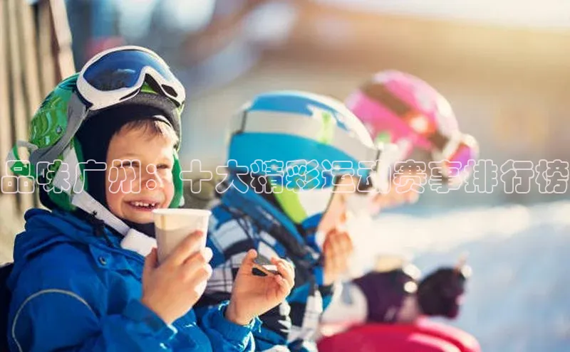 品味广州：十大精彩运动赛事排行榜