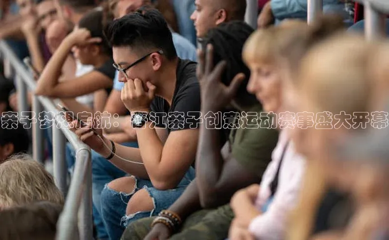 亲子梦想启航：晋江亲子创意运动赛事盛大开幕