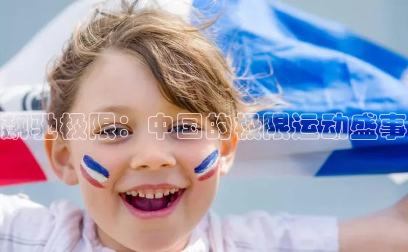 飙驰极限：中国的极限运动盛事