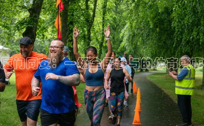 厦门同安：一场全民参与的体育盛事