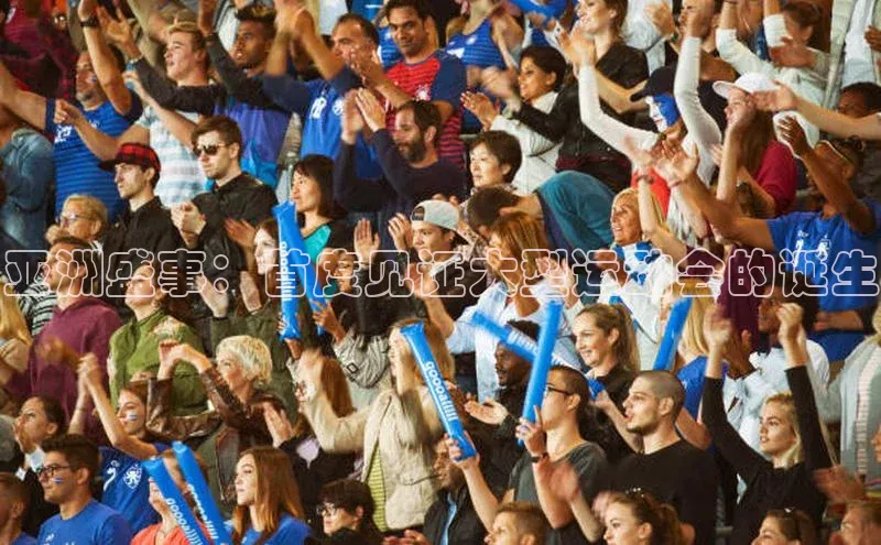 亚洲盛事：首度见证大型运动会的诞生