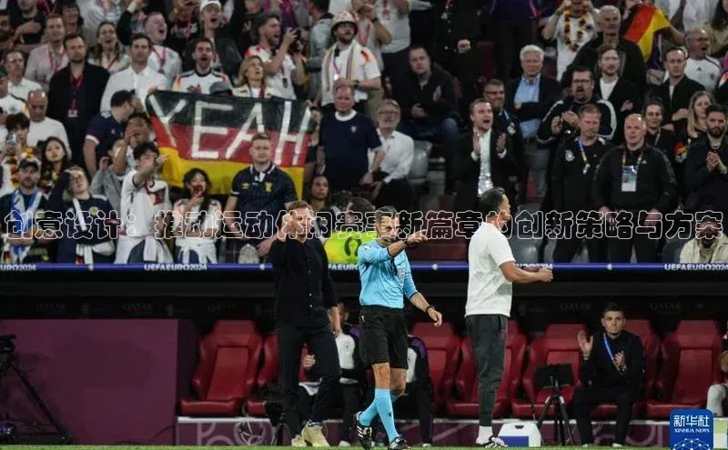 创意设计：推动运动休闲赛事新篇章的创新策略与方案