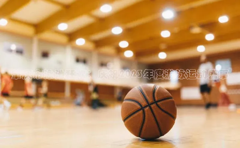 肇庆市泳池狂欢：庆祝2023年度游泳运动盛事