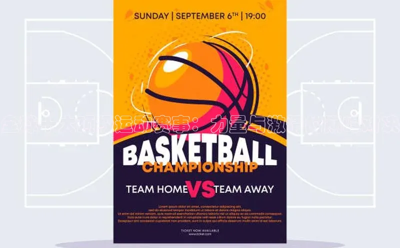 全球十大顶级运动赛事：力量与激情的巅峰对决