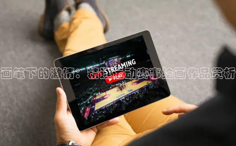 画笔下的激情：精选运动赛事绘画作品赏析