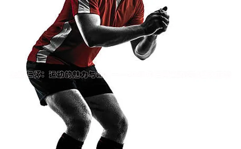 乐动仁怀：运动的魅力与精神——2023年仁怀运动赛事盛大开幕