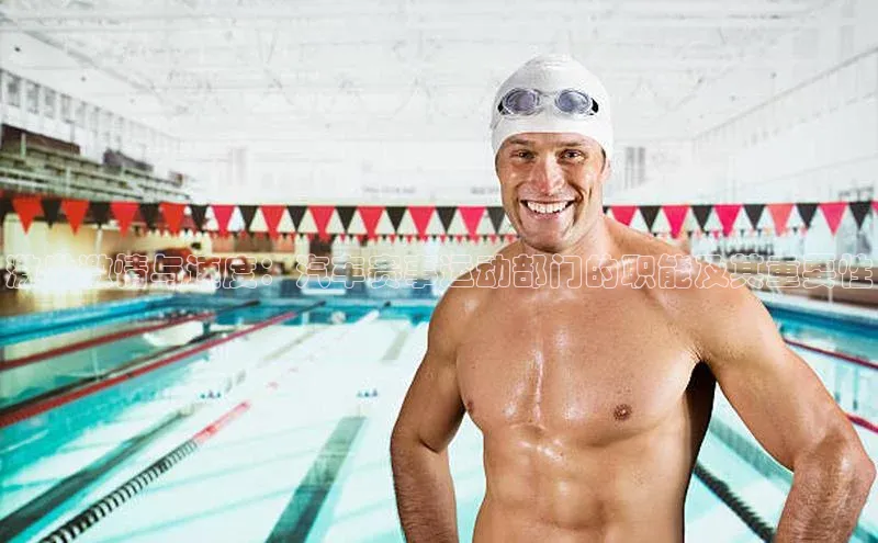 激发激情与速度：汽车赛事运动部门的职能及其重要性