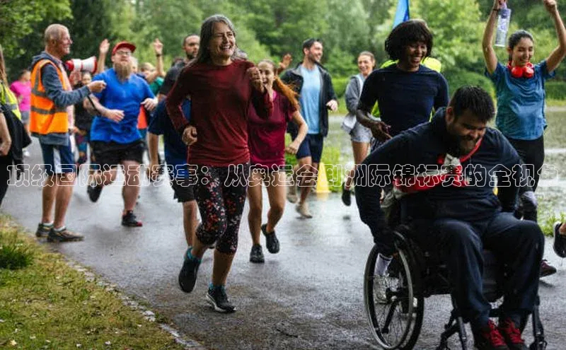 顶级国际运动赛事：从奥运会到洲际锦标赛的全视角