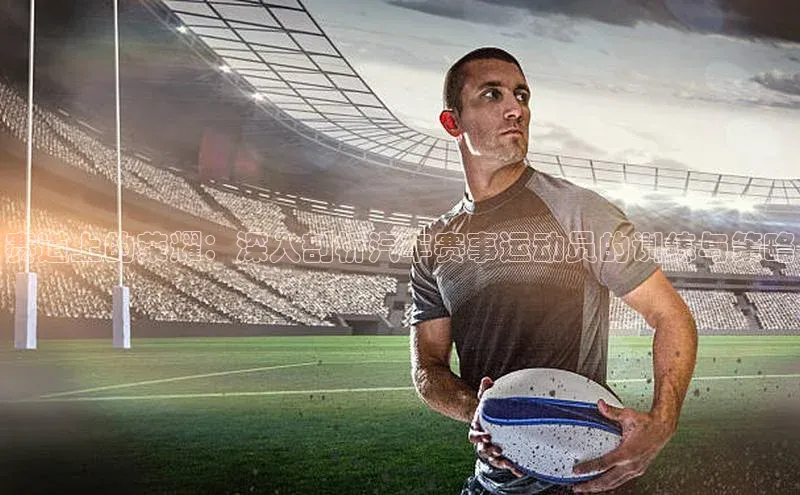 赛道上的荣耀：深入剖析汽车赛事运动员的训练与策略