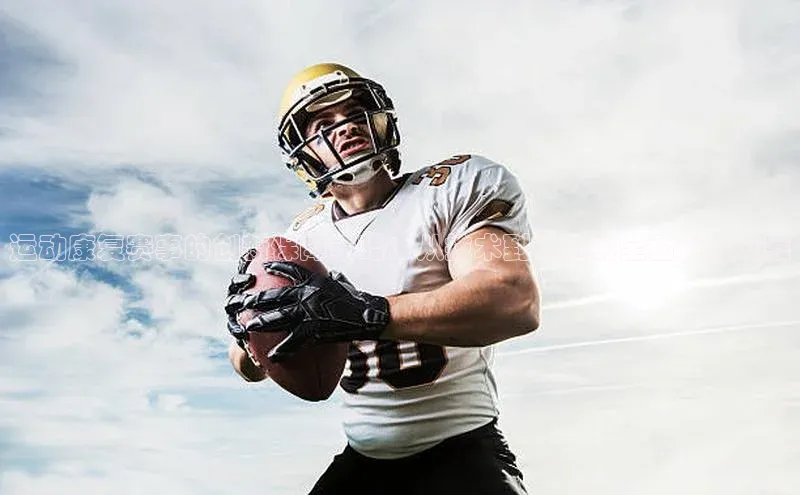 运动康复赛事的创新保障策略：从技术到体验的全面升级方案