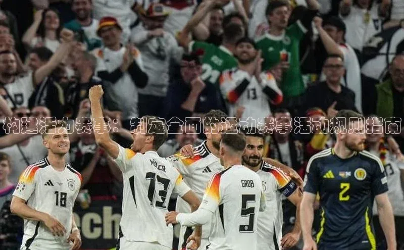 构建活力赛事：制定全面的运动赛事活动规则指南