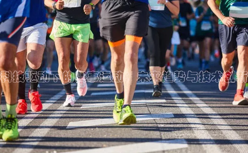 科技驱动下的赛事运动：未来趋势与技术创新