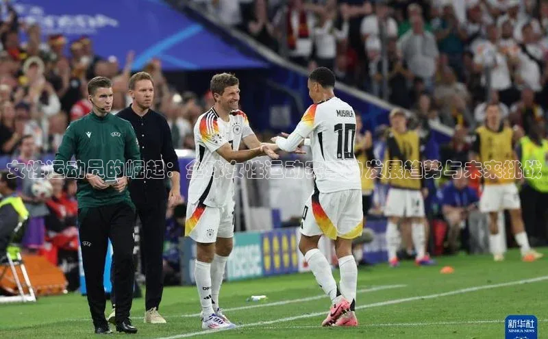 女性运动员的崛起：全球女性运动赛事的发展趋势与未来挑战