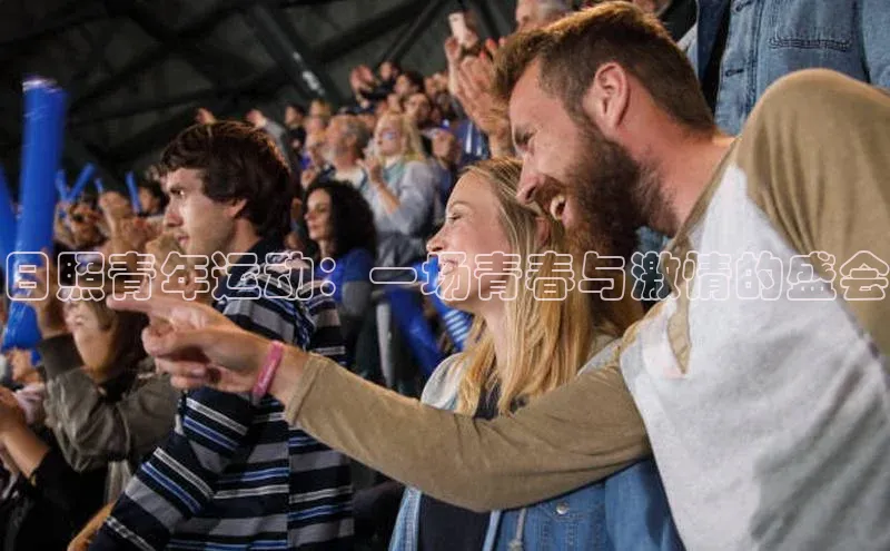 日照青年运动：一场青春与激情的盛会