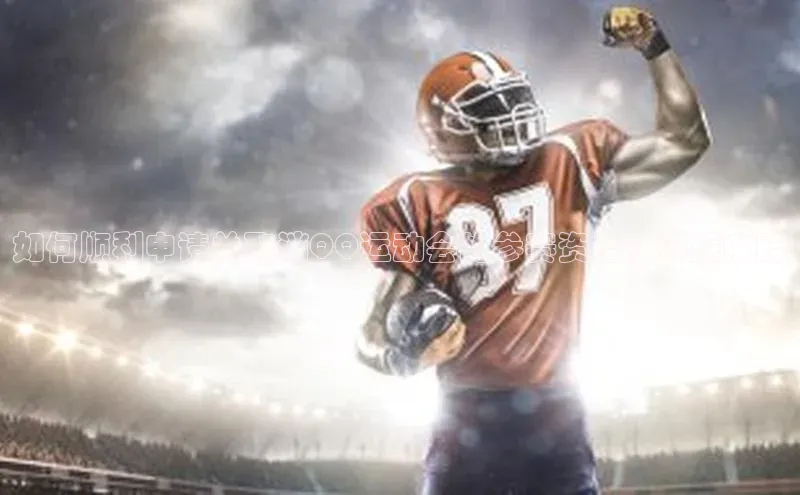 如何顺利申请并取消QQ运动会的参赛资格？详解攻略