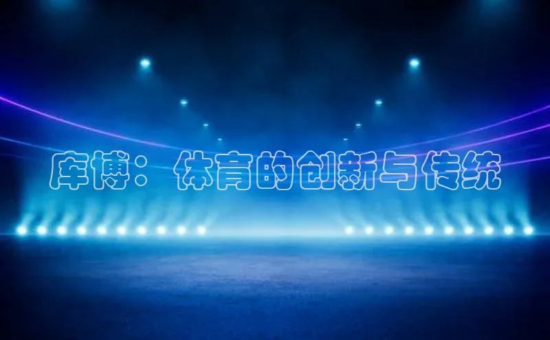 库博：体育的创新与传统