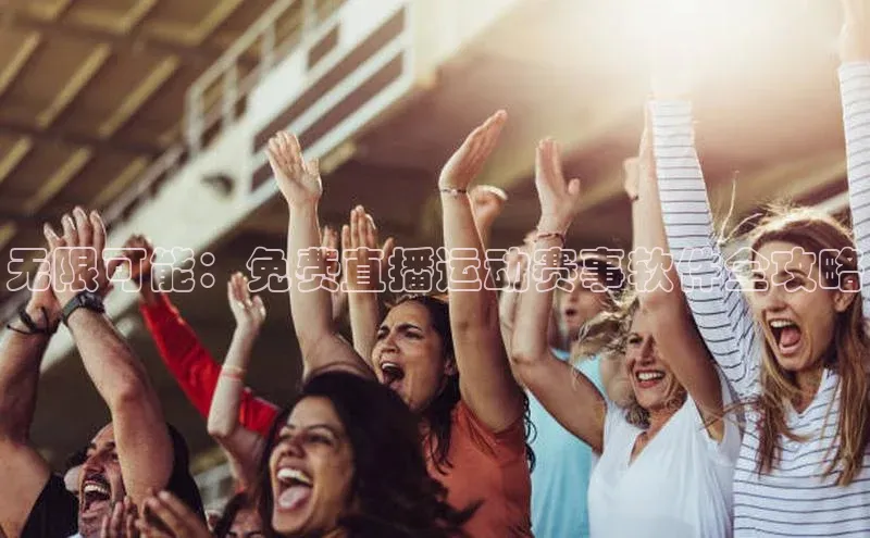 无限可能：免费直播运动赛事软件全攻略