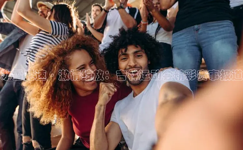 冰雪竞速·激情绽放：吉林运动会精彩赛事报道