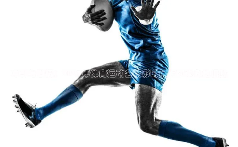 冲刺与激情：2023年体育运动会精彩时间表和举办地概览