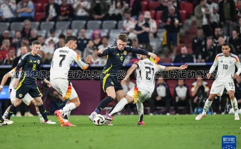 2023年度中国运动员赛事一览：精彩纷呈的运动盛况概览