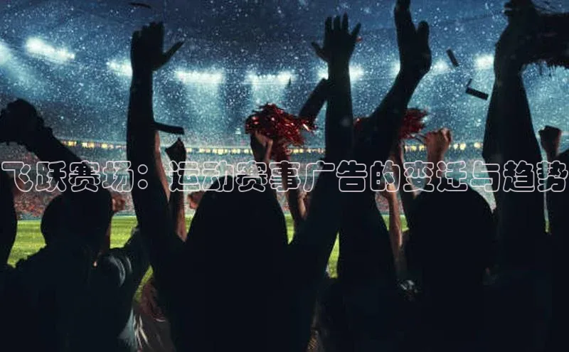 飞跃赛场：运动赛事广告的变迁与趋势