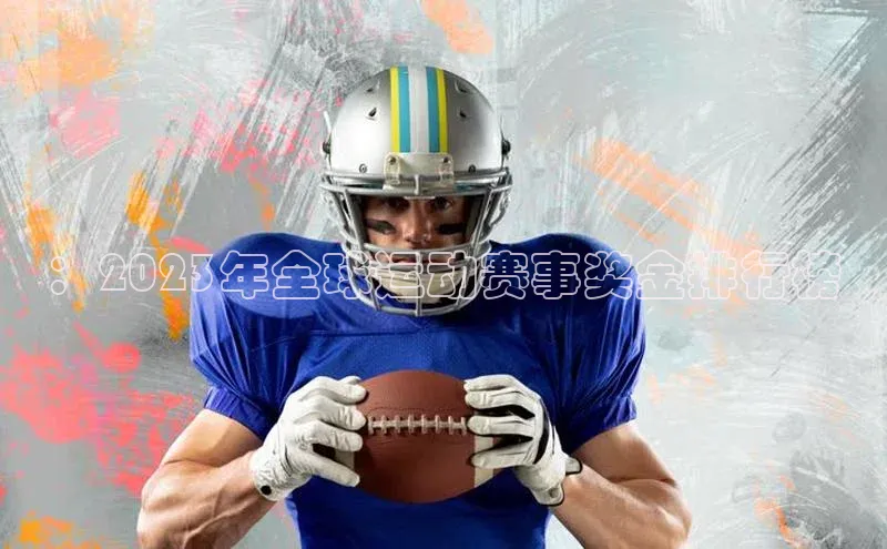 ：2023年全球运动赛事奖金排行榜