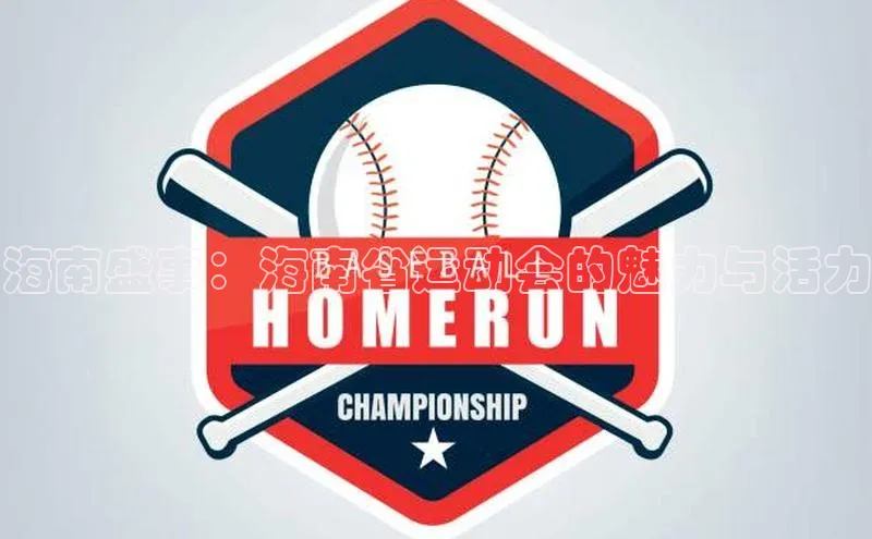 海南盛事：海南省运动会的魅力与活力