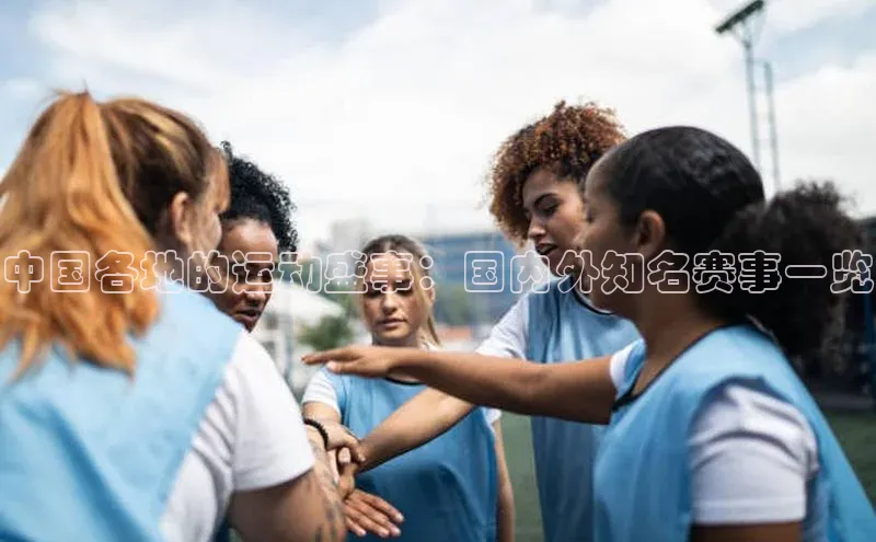 中国各地的运动盛事：国内外知名赛事一览