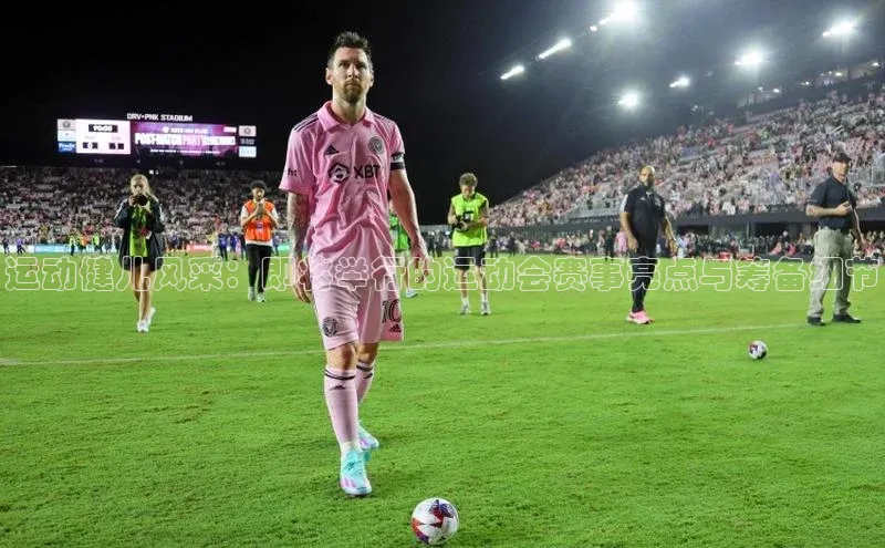 运动健儿风采：即将举行的运动会赛事亮点与筹备细节