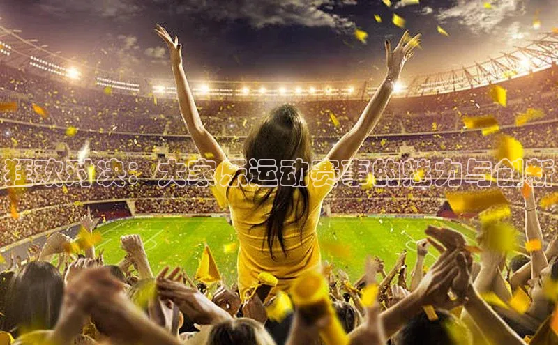 狂欢对决：大家乐运动赛事的魅力与创新