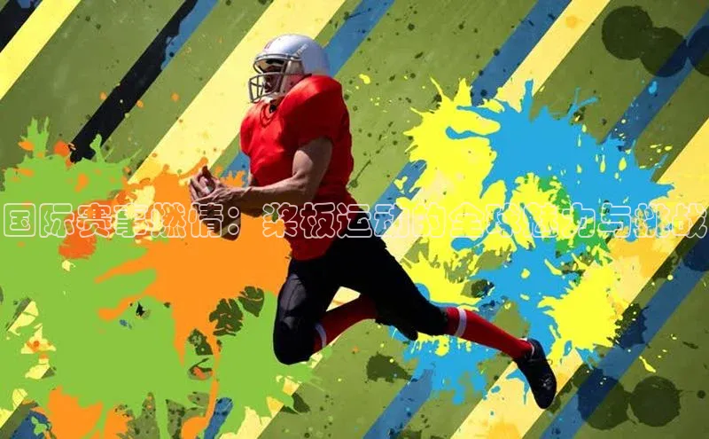 国际赛事燃情：桨板运动的全球魅力与挑战