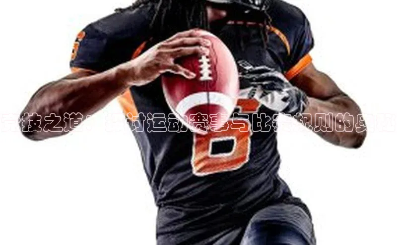 竞技之道：探讨运动赛事与比赛规则的奥秘