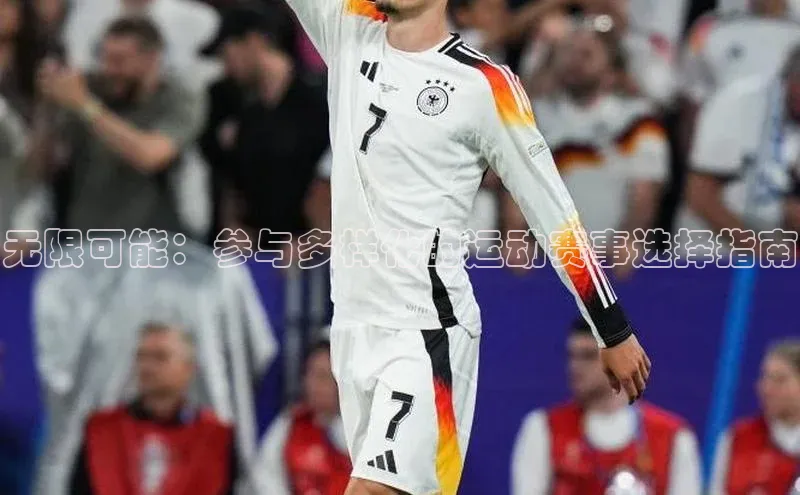 无限可能：参与多样化的运动赛事选择指南